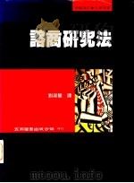 谘商研究法 1996 PDF电子版封面 9571112135 刘淑慧译