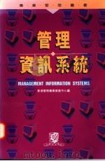 管理资讯系统 1996 PDF电子版封面 9622017231 香港管理专业发展中心编