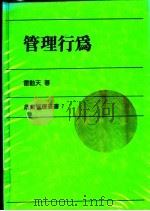 管理行为 1989 PDF电子版封面 雷动天著