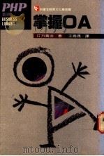 掌握OA 1988 PDF电子版封面 片方善治著;王为清译
