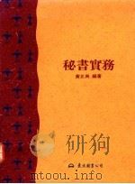 秘书实务 1992 PDF电子版封面 9571913987 黄正兴编著