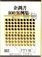 企划书100案例集  1（1985 PDF版）