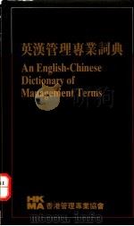 英汉管理专业词典 1989 PDF电子版封面 9627085154 香港管理专业协会英汉管理专业词典编辑小组编