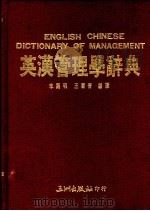 英汉管理学辞典 1988 PDF电子版封面 李开明,王国青编译