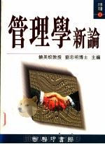 管理学新论 1996 PDF电子版封面 9620762320 饶美蛟,刘忠明主编