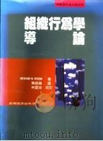 组织行为学导论 1994 PDF电子版封面 9571109193 Richard M. Steets著;韩经纶译
