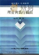 组织行为与管理 1985 PDF电子版封面 张润书编译