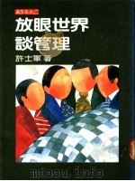 放眼世界谈管理 1983 PDF电子版封面 许士军著