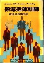 领导指挥训练 管理者致胜良策 1973 PDF电子版封面 现代企管新知编辑组主编
