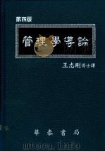 管理学导论 第4版 1987 PDF电子版封面 五志刚著