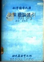 决策理论导引 1979 PDF电子版封面 (J.Morgan Jones著) 黄学亮译
