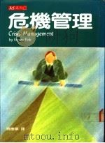危机管理 1987 PDF电子版封面 菲克著;韩庆宁译