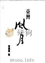 台湾风月 1991 PDF电子版封面 9575961420 柯瑞明著
