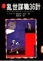 乱世谋识36计 1995 PDF电子版封面 9573226537 罗伯特·海夫著;陈佳琳译