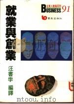 就业与创业-寻找工作的秘诀 1989 PDF电子版封面 汪书孛编译