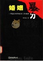 婚姻暴力 理论分析与社会工作处置 1995 PDF电子版封面 9577320430 周月清著