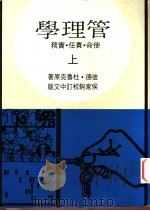 管理学 上 1974 PDF电子版封面 7810617451 彼德·杜鲁克著