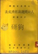 人口问题与经济成长 1969 PDF电子版封面 李洪熬译