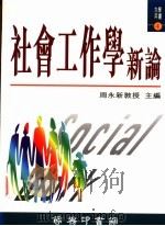 社会工作学新论 1994 PDF电子版封面 9620761804 周永新主编