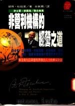 非营利机构的经营之道 1994 PDF电子版封面 9573223910 (美)杜拉克(Drucker,P.F.)著;余佩珊译