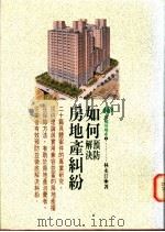 如何预防解决房地产纠纷   1994  PDF电子版封面  9575292901  林永汀著 