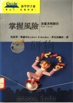 掌握风险  决策者的指引   1993  PDF电子版封面  9577080545  Herbert S.Kindler著；雷佩珍译 