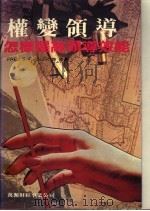 权变领导   1984  PDF电子版封面    菲德勒（Fiedler，F.E.）等原著 