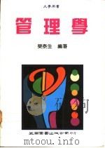 管理学 1991 PDF电子版封面 9571103837 荣泰生编著