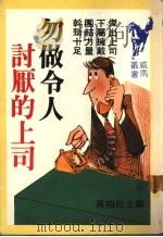 勿做令人讨厌的上司（ PDF版）