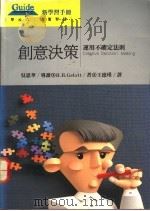 创意决策 运用不确定法则 1993 PDF电子版封面 9577080510 H.B.Gelatt著;王德瑾译