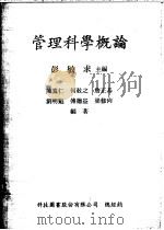 管理科学概论 1980 PDF电子版封面 彭敏求主编;陈宽仁等编著