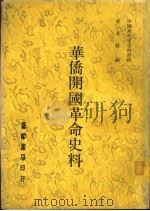 华侨开国革命史料 1977 PDF电子版封面 蒋永敬编