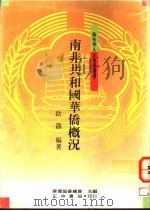 南非共和国华侨概况 1991 PDF电子版封面 9570903821 欧铁编著