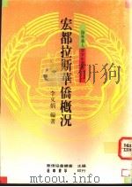 宏都拉斯华侨概况   1991  PDF电子版封面  9570903627  李文炳著 