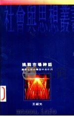 挑战市场神话 1997 PDF电子版封面 019590480X 王绍光