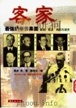 客家-最强的华侨集团 1995 PDF电子版封面 9577870481 根津清著;陈昭分译