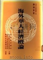 海外华人经济概论 1986 PDF电子版封面 陈怀东著