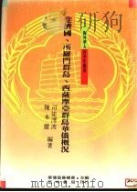 斐济国、所罗门群岛、西萨摩亚群岛华侨概况 1991 PDF电子版封面 9570904593 司徒泽波,陈本健编著