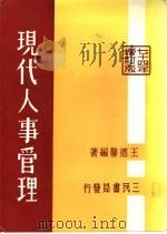 现代人事管理 现行考铨制度 1962 PDF电子版封面 王德馨编著