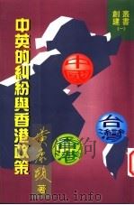 中英的纠纷与香港政策（ PDF版）