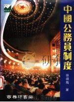 中国公务员制度 1997 PDF电子版封面 962076241X 徐颂陶著