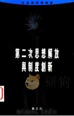 第二次思想解放与制度创新（1997年 PDF版）