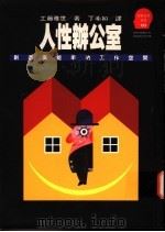 人性办公室  创造高能率的工作空间   1994  PDF电子版封面  9573218445  工藤雅世著；丁希如译 
