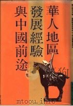 华人地区发展经验与中国前途 1988 PDF电子版封面 邢国强主编