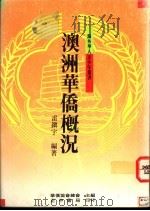 澳洲华侨概况 1991 PDF电子版封面 9570904631 雷镇宇编著