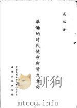 华侨的时代使命与努力方向 1967 PDF电子版封面 高信著