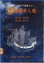 砂捞越华人史 1985 PDF电子版封面 陈约翰著;李亦园,郭振羽主编