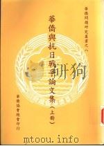 华侨与抗日战争论文集  上下（1999 PDF版）
