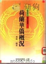 荷兰华侨概况   1991  PDF电子版封面  9570904607  黄乾编著 