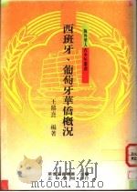 西班牙、葡萄牙华侨概况 1991 PDF电子版封面 9570903813 王鼎熹编著